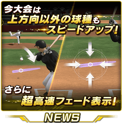 投球カーソル：超高速