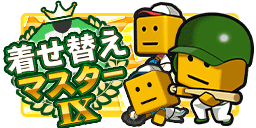 着せ替えマスター