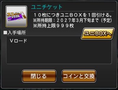 ユニチケット2026